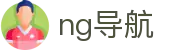 ng导航 - 行业领先的精准入口指引与安全访问防护中心